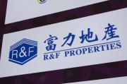 锡林郭勒盟广州富力地产：拟变卖房产与公司存续债券无关
