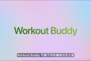 锡林郭勒盟苹果发布watchOS 26，首发Workout Buddy功能