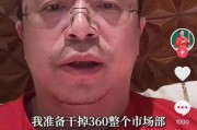 锡林郭勒盟突发！周鸿祎“动真格”：准备干掉360整个市场部！一年省几千万元