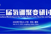 锡林郭勒盟抢位倒计时！氢硼聚变大会7月廊坊启幕