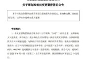 锡林郭勒盟明起停牌！002798，筹划控制权变更