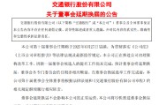锡林郭勒盟交通银行:新一届董事会候选人的提名工作尚未完成，预计董事会将延期换届