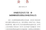 锡林郭勒盟市场监管总局：进一步加强网络销售消费品召回监管