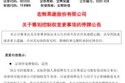 锡林郭勒盟明日停牌！又一A股，筹划控制权变更