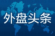 锡林郭勒盟外盘头条：伊朗导弹齐射回应以色列大规模袭击 特斯拉被瑞典养老基金拉黑 美越据悉接近达成框架性贸易协议