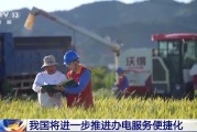 锡林郭勒盟免报装、快用电 我国将进一步推进办电服务便捷化