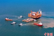 锡林郭勒盟中国渤海最大油气平台完成浮托安装