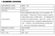 锡林郭勒盟先锋基金高管变更：黄劲松退休离任 董事长兼任督察长职务