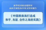 锡林郭勒盟《中国将南海打造成和平、友谊、合作之海的实践》智库报告发布