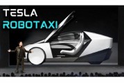 锡林郭勒盟贝雅下调特斯拉评级至持有 称马斯克角色与Robotaxi炒作引发不确定性