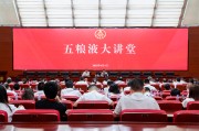 锡林郭勒盟第三十七期五粮液大讲堂举办