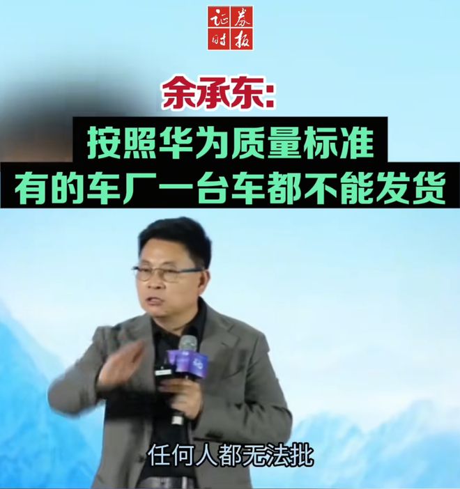 余承东称看完后(⌛)一身冷汗！“按华为质量标准 有车厂一台车都不能发货”
